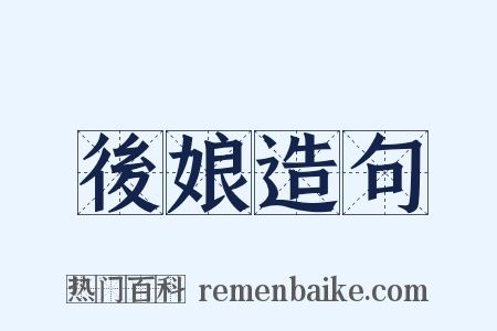 後娘造句是什么意思的图片